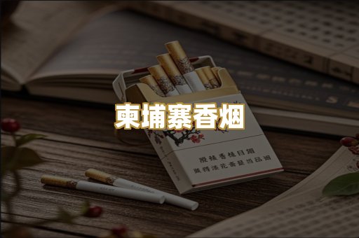 柬埔寨香烟